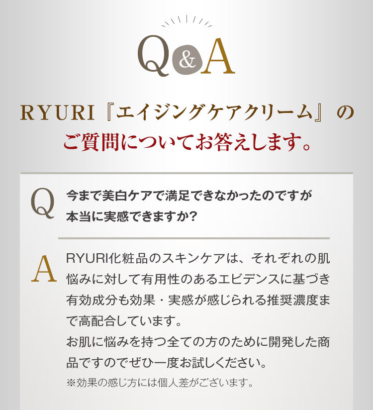 RYURI『エイジングケアクリーム』のご質問についてお答えします。